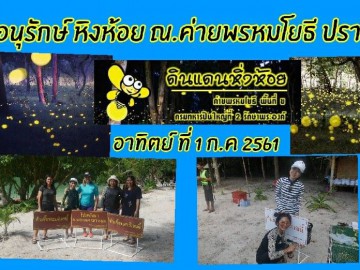 อาสา ทำป้าย อนุรักษ์ หิ่งห้อย ค่ายพรหมโยธี ปราจีนบุรี